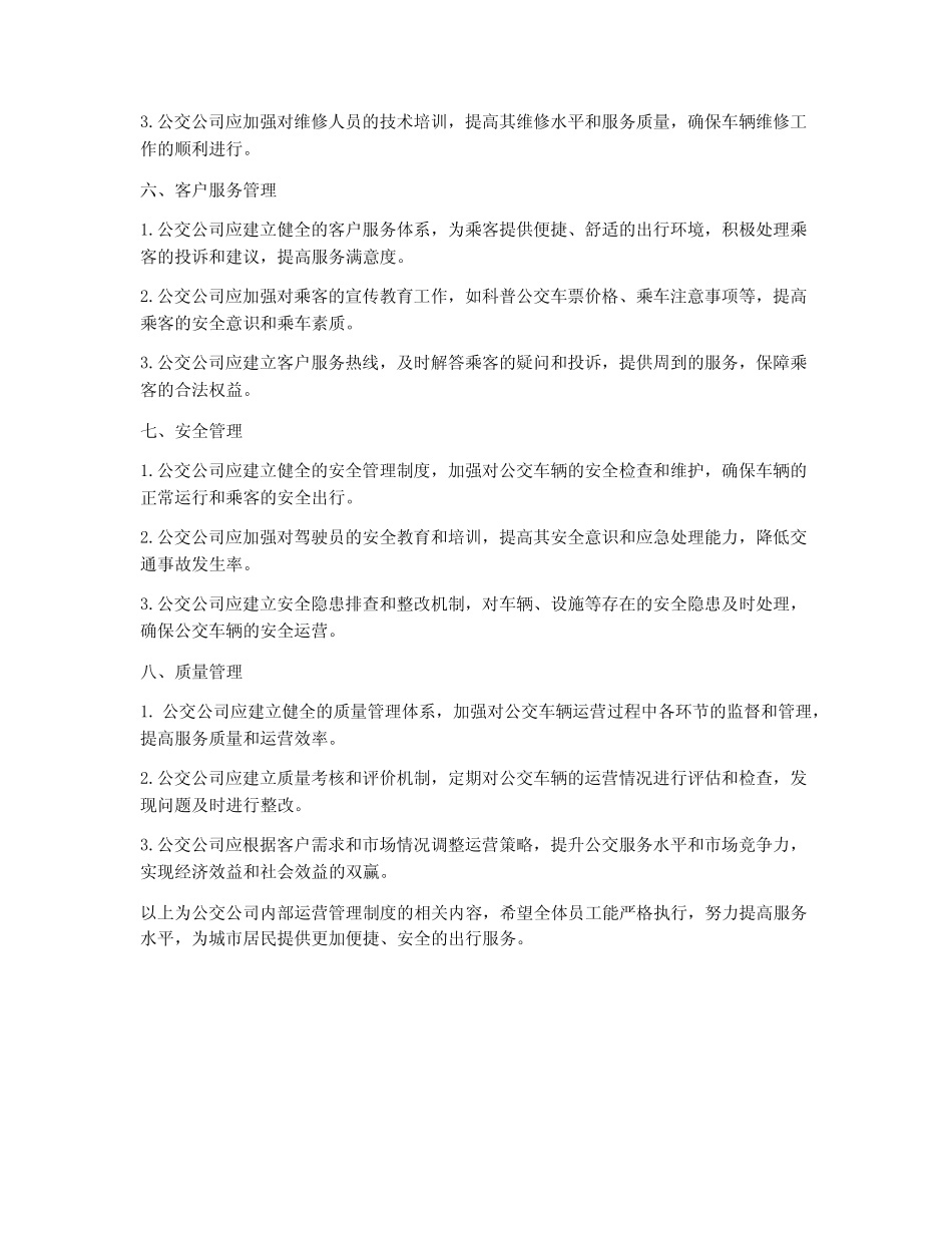公交公司内部运营管理制度 _第2页