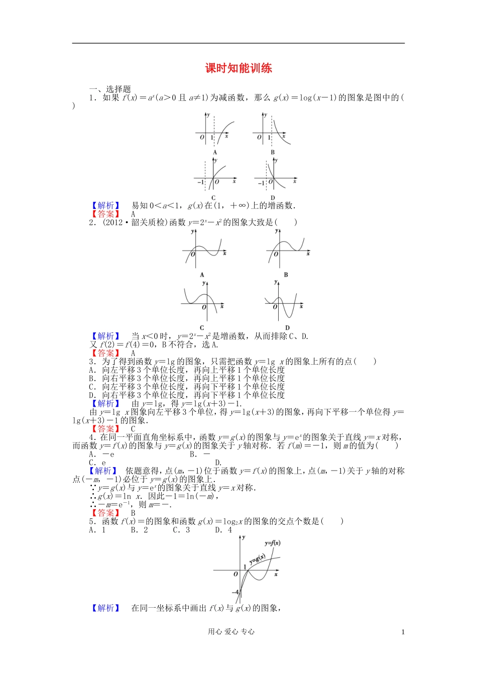 【课堂新坐标】2013届高三数学一轮复习-第二章第七节课时知能训练-理-(广东专用)_第1页