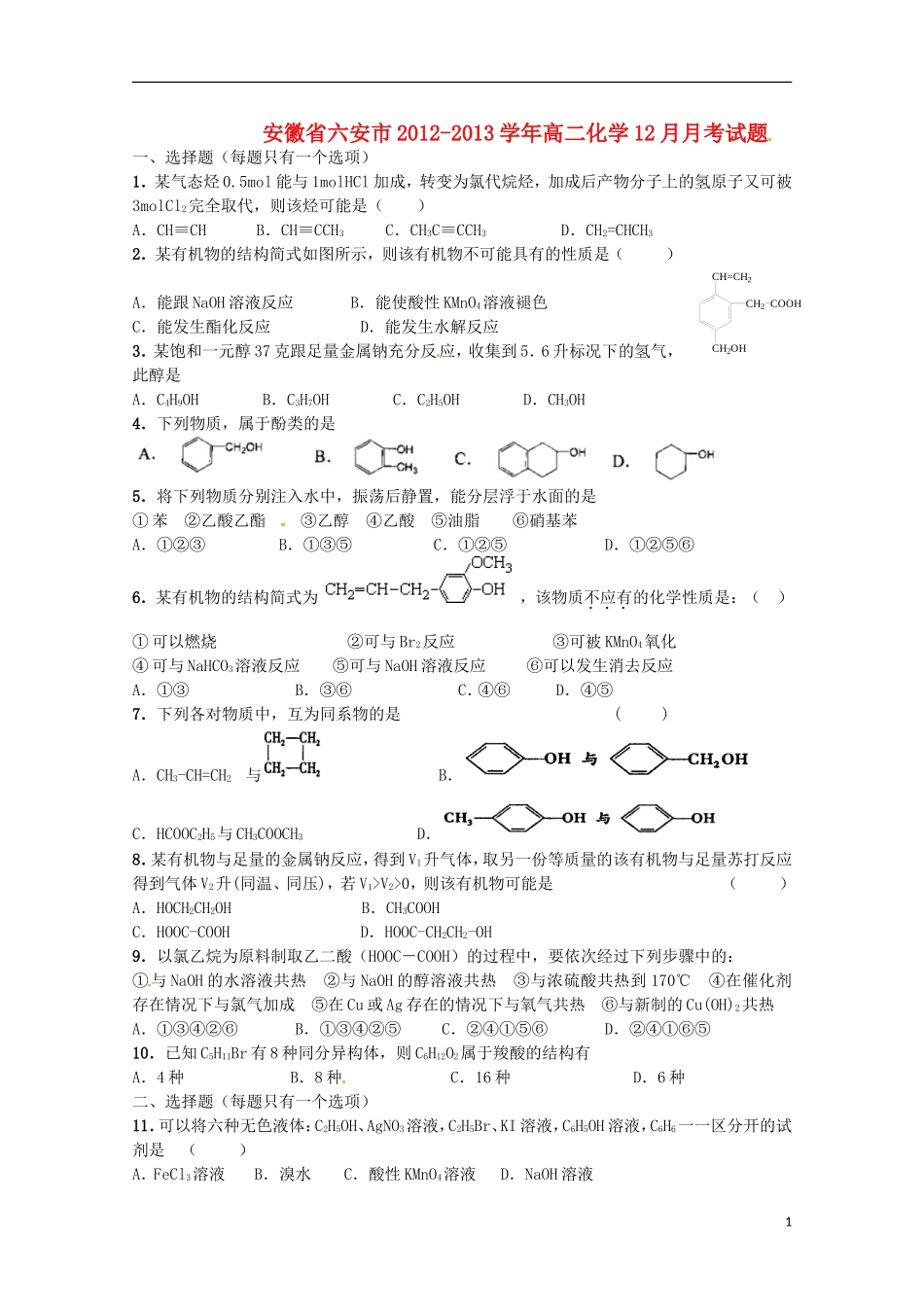 安徽省六安市2012-2013学年高二化学12月月考试题_第1页