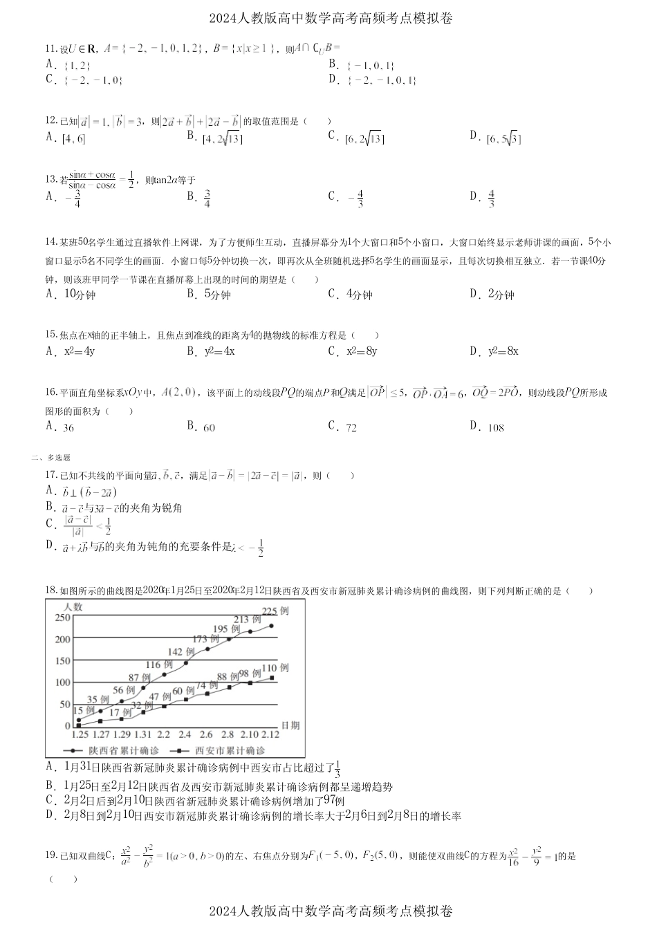 2024人教版高中数学高考高频考点模拟卷 (1164)_第2页
