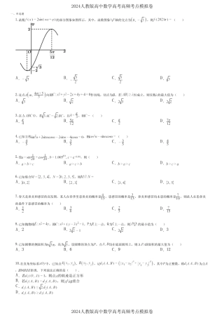 2024人教版高中数学高考高频考点模拟卷 (1164)