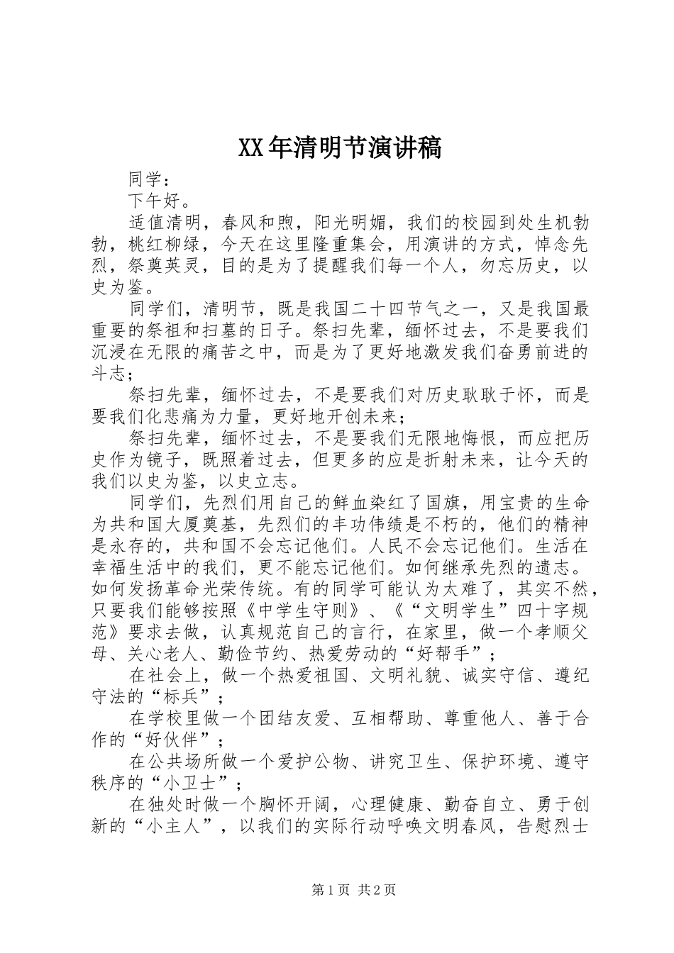 XX年清明节演讲稿范文_第1页