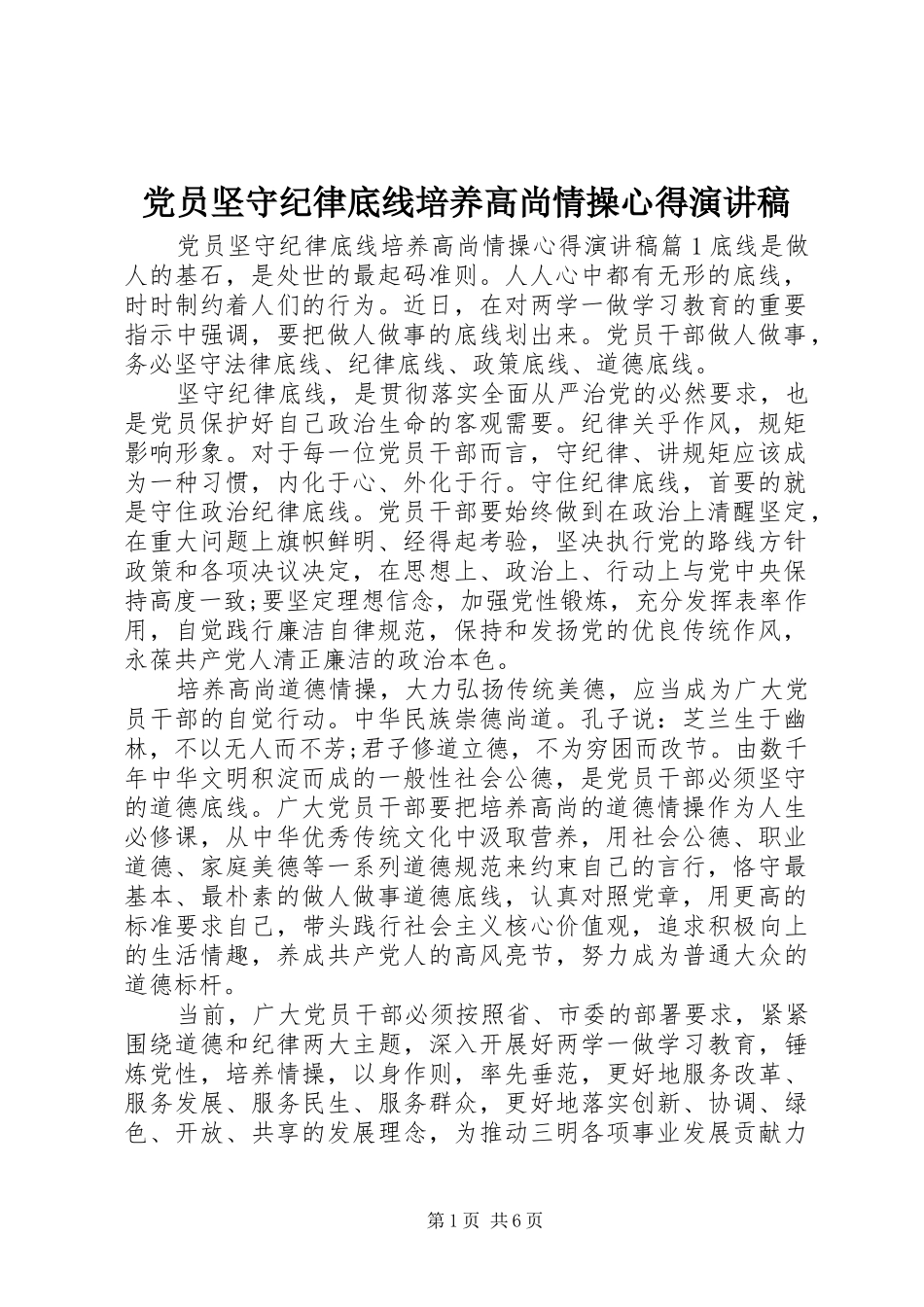 党员坚守纪律底线培养高尚情操心得演讲稿范文_第1页