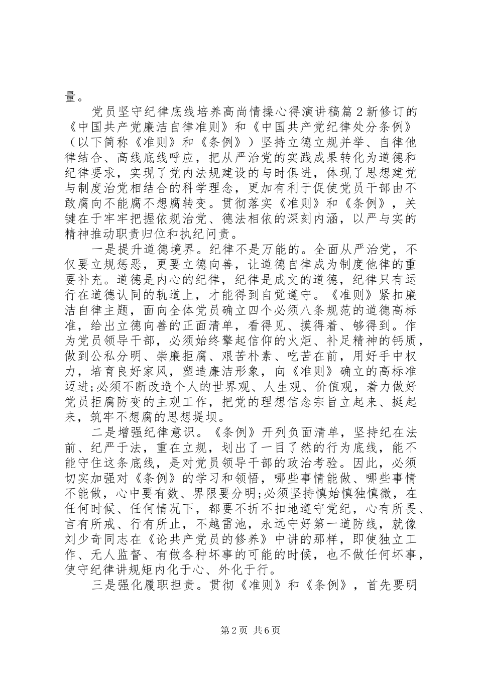 党员坚守纪律底线培养高尚情操心得演讲稿范文_第2页
