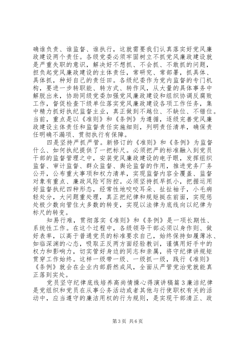 党员坚守纪律底线培养高尚情操心得演讲稿范文_第3页