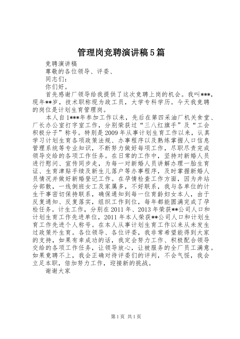 管理岗竞聘演讲5篇_第1页