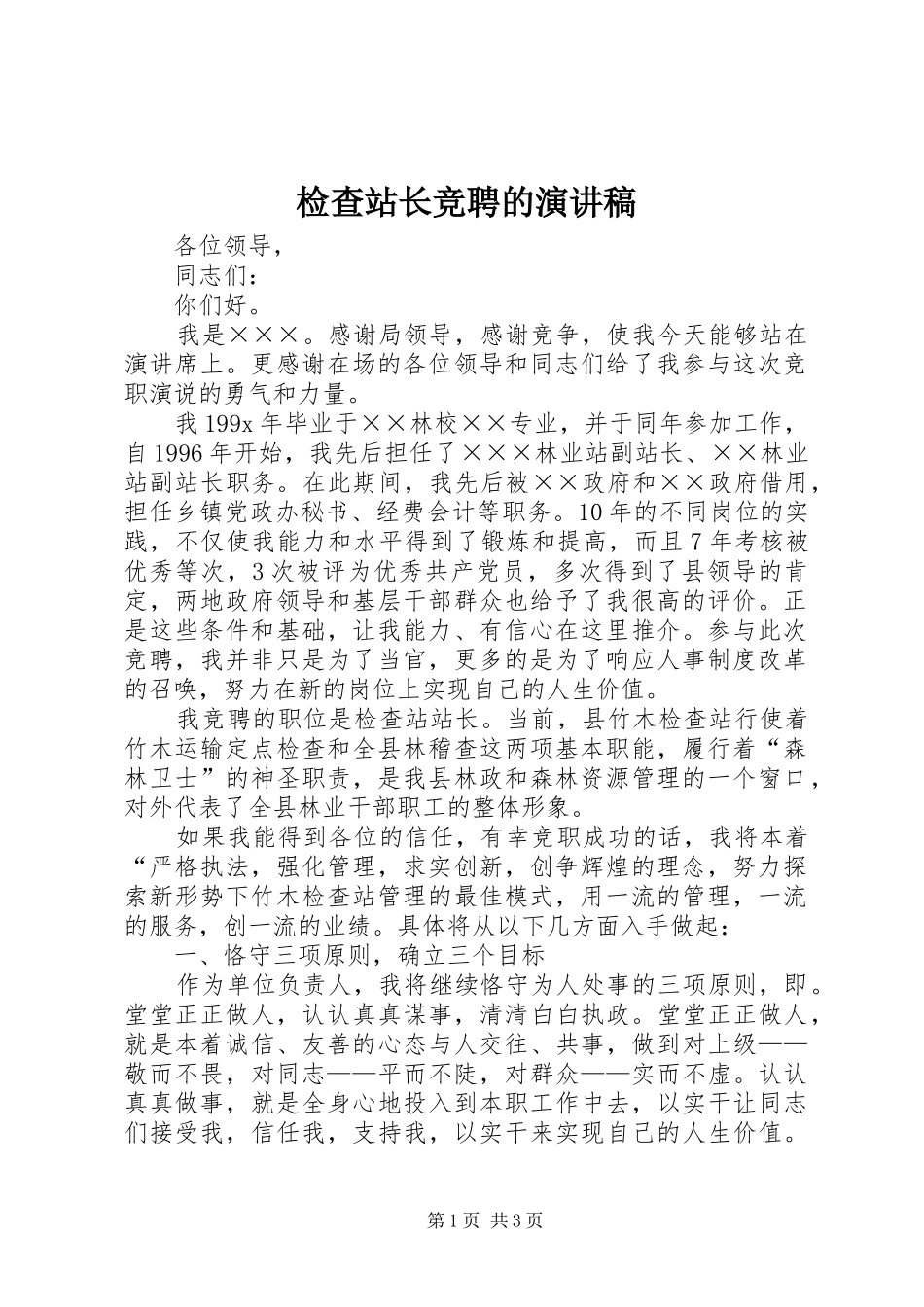 检查站长竞聘的演讲稿范文_第1页