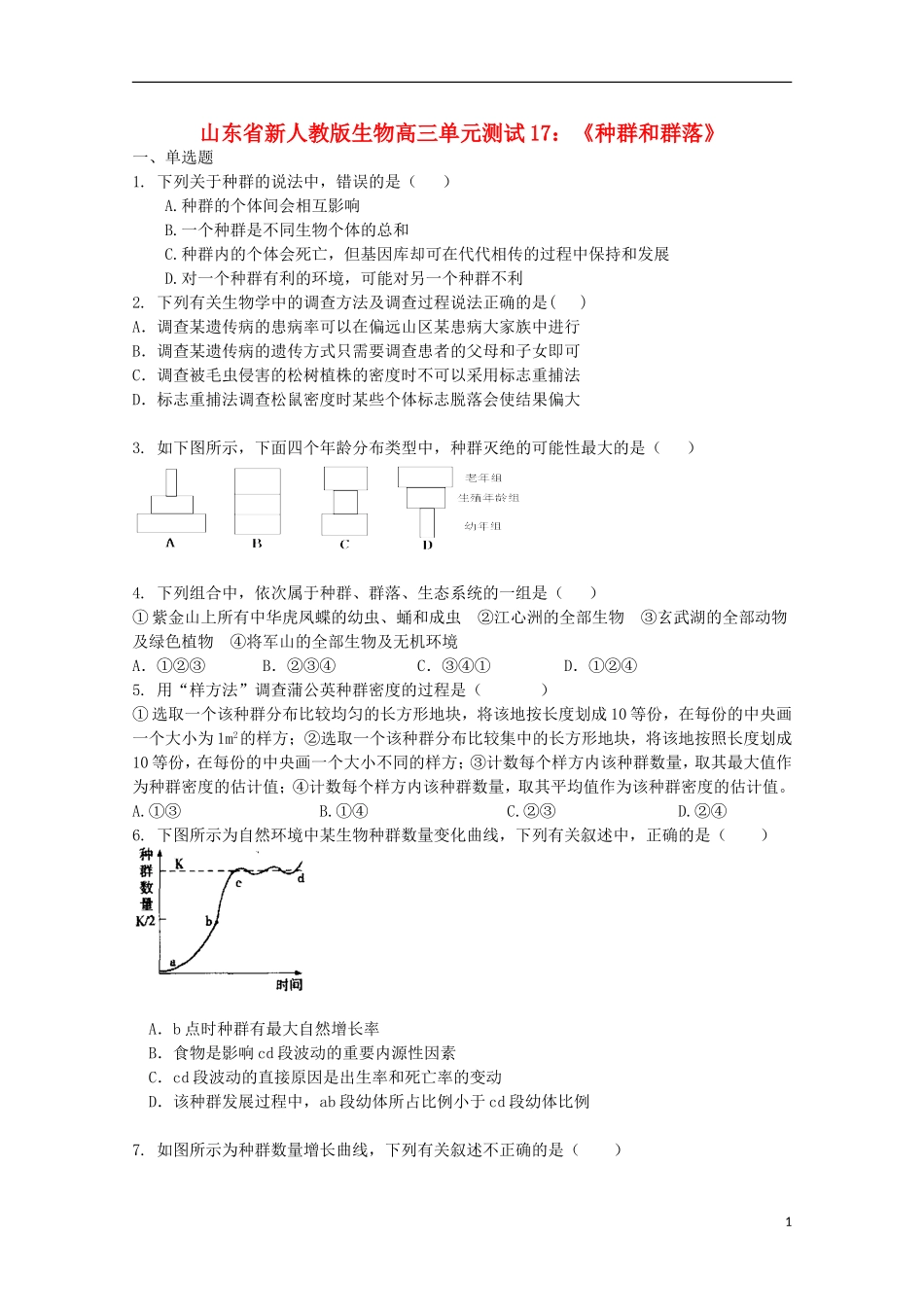 山东省2012届高三生物-17《种群和群落》单元测试-新人教版_第1页