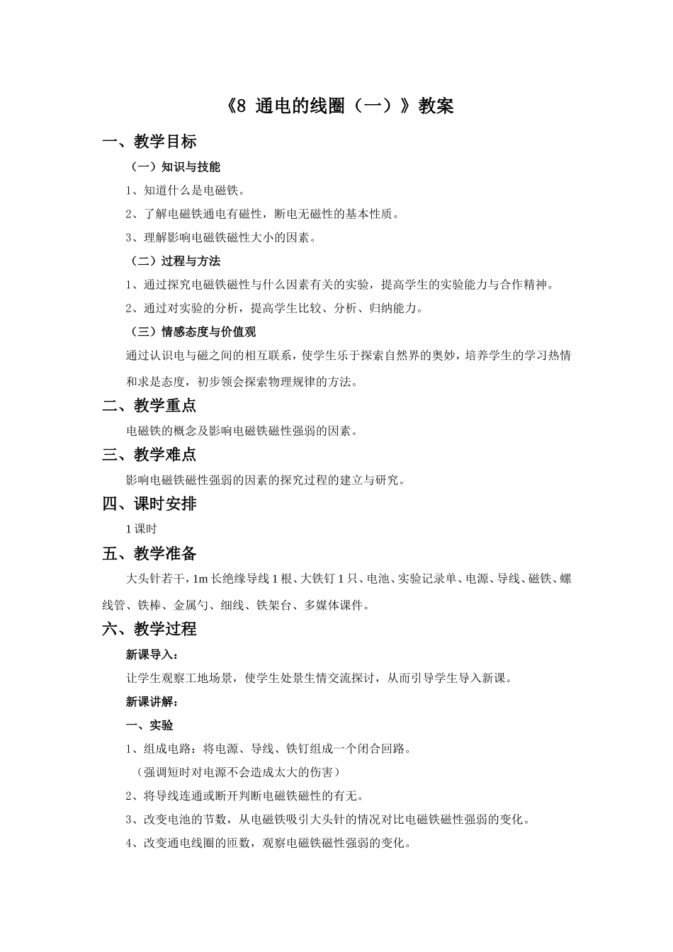 《8-通电的线圈(一)》教案2_第1页