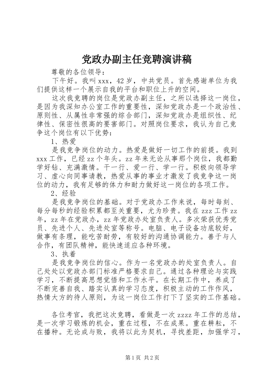 党政办副主任竞聘演讲稿范文_第1页