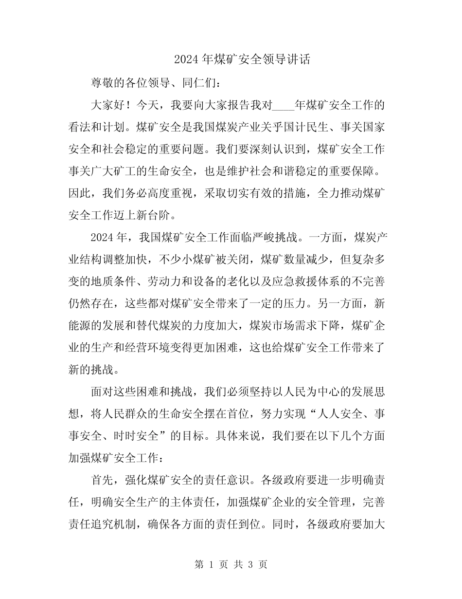2024年煤矿安全领导讲话 _第1页