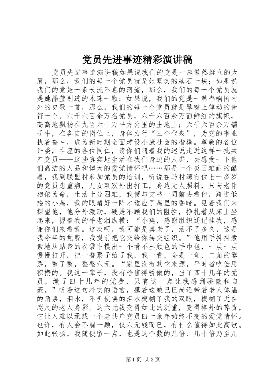 党员先进事迹精彩演讲稿范文_第1页