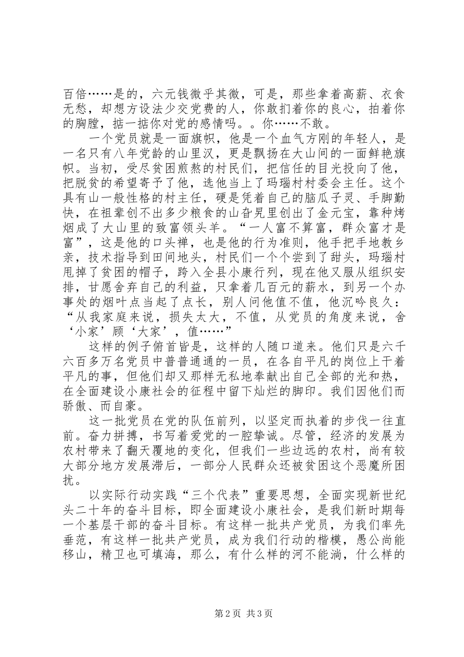 党员先进事迹精彩演讲稿范文_第2页
