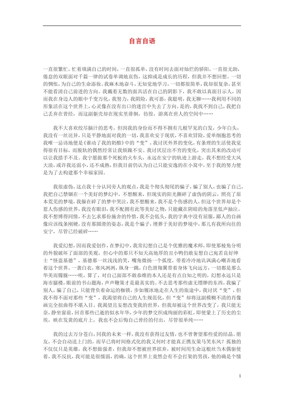 高中语文-自言自语作文素材_第1页