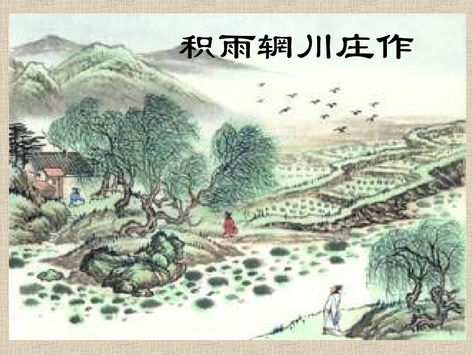 积雨辋川庄作-(3)_第1页