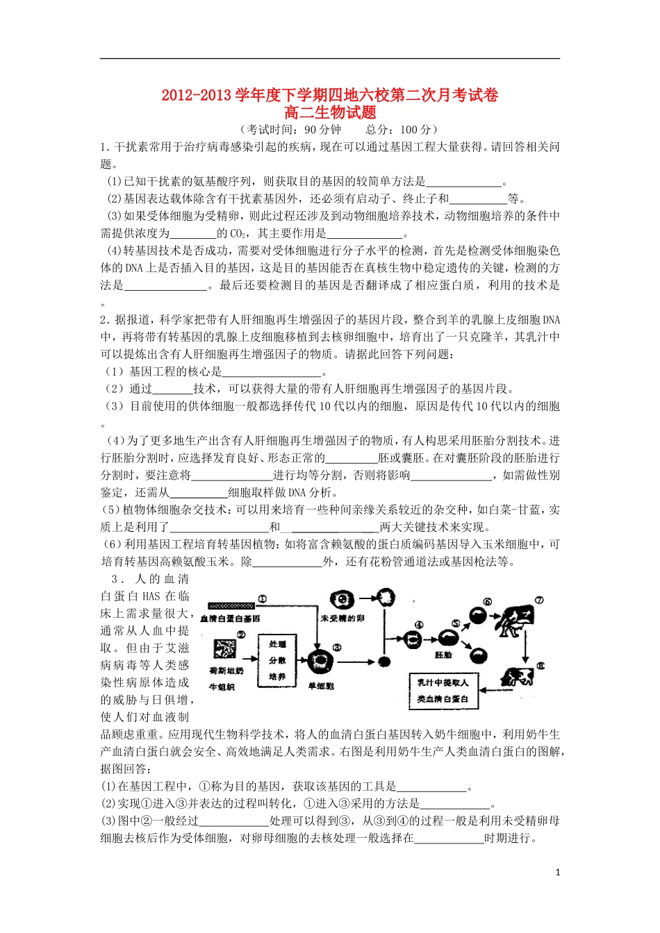 福建省四地六校2012-2013学年高二生物下学期第二次联考试题新人教版_第1页