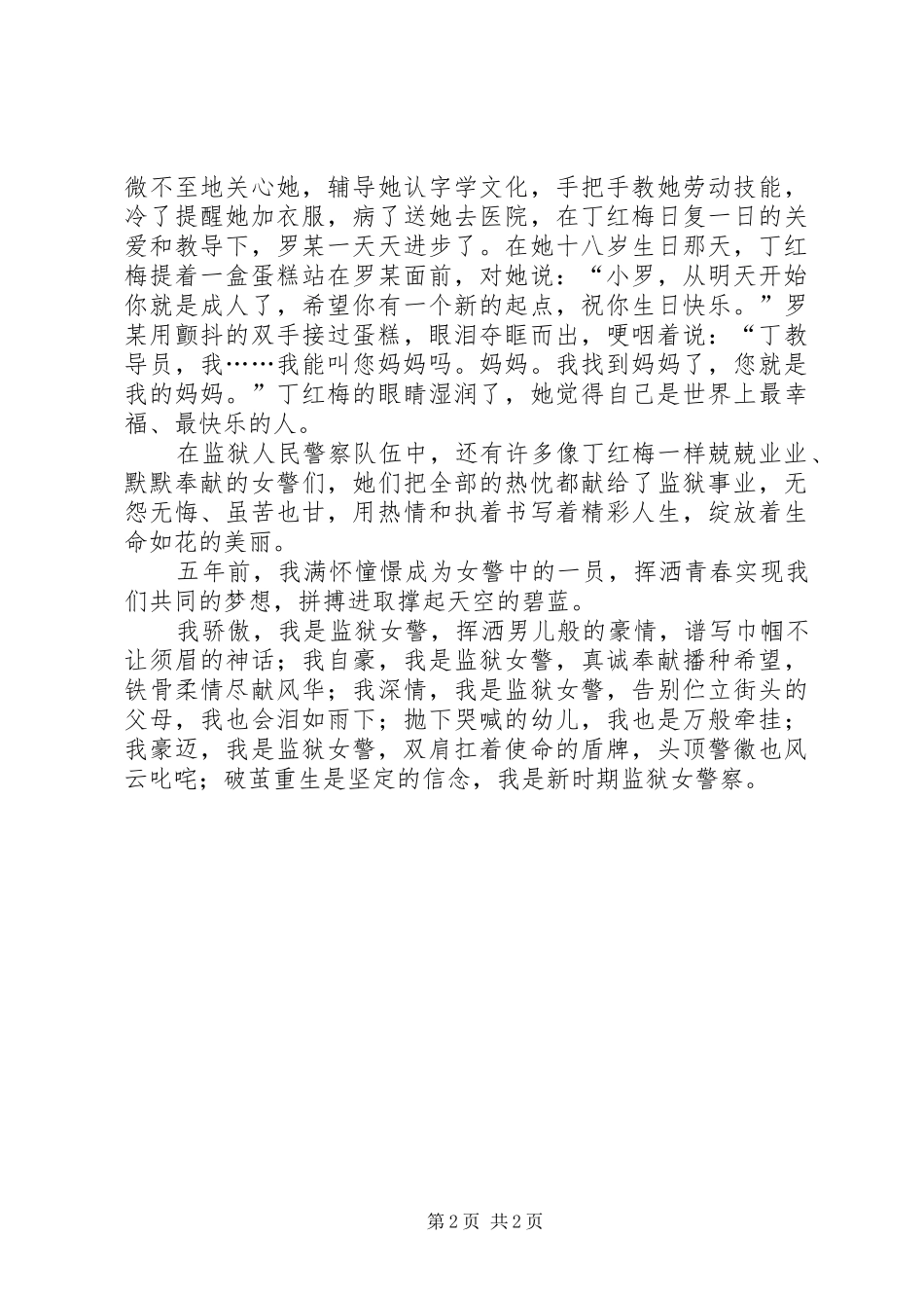 监狱女警致辞演讲稿_第2页