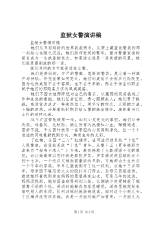 监狱女警致辞演讲稿