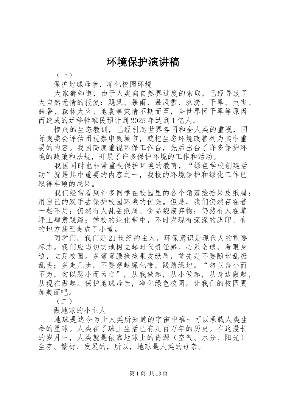 环境保护致辞演讲稿_第1页