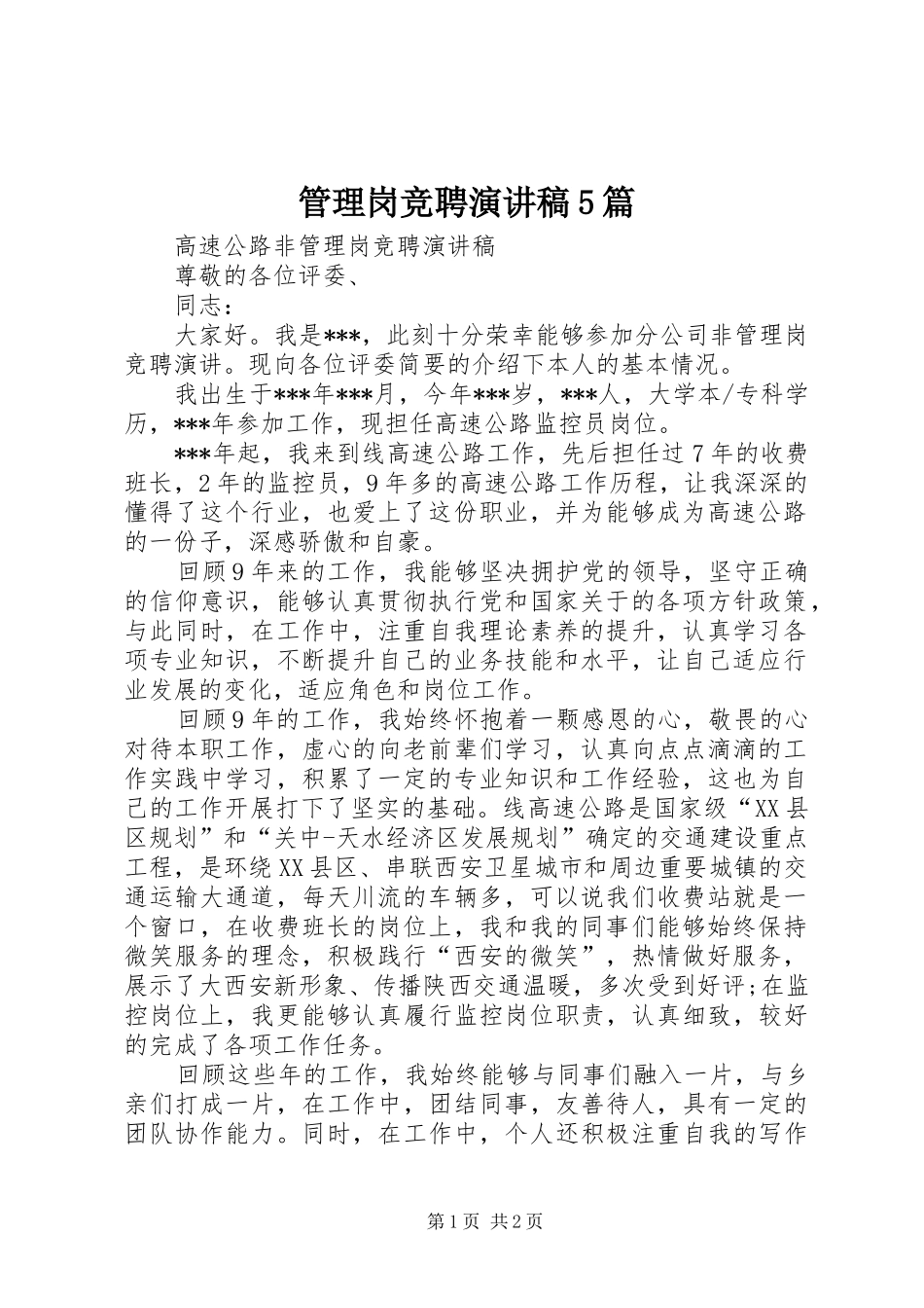 管理岗竞聘演讲致辞5篇_第1页