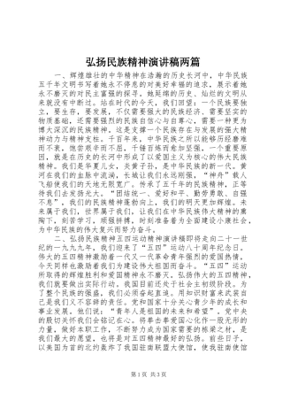 弘扬民族精神演讲稿范文两篇