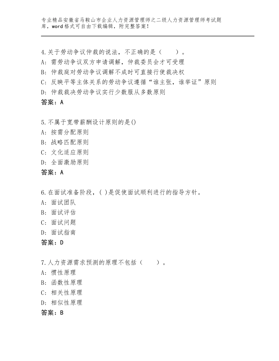 安徽省马鞍山市企业人力资源管理师之二级人力资源管理师考试题库加下载答案_第2页