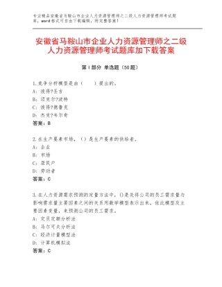 安徽省马鞍山市企业人力资源管理师之二级人力资源管理师考试题库加下载答案