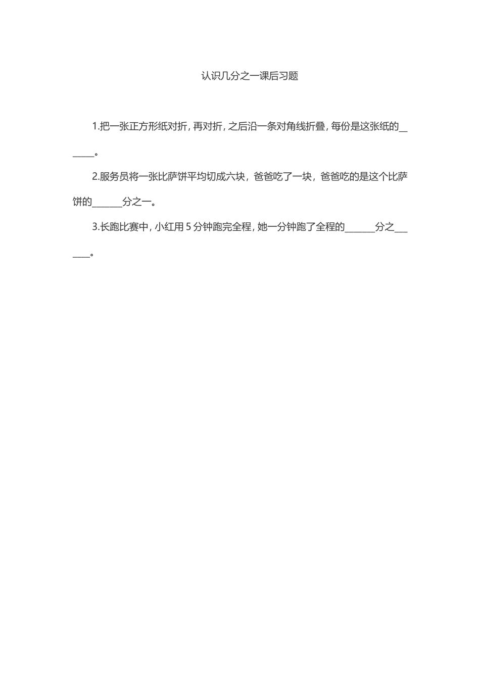 人教2011版小学数学三年级认识几分之一课后习题_第1页