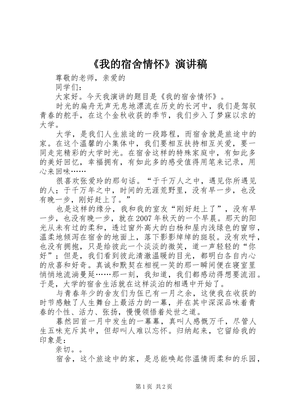 《我的宿舍情怀》演讲_第1页