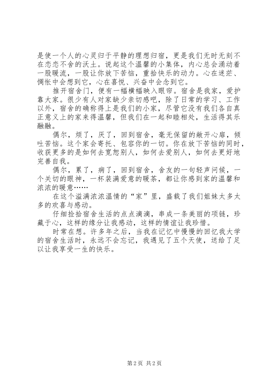 《我的宿舍情怀》演讲_第2页