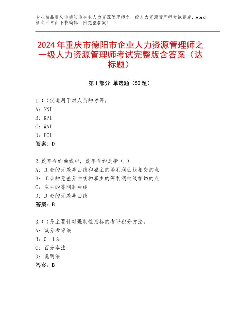 2024年重庆市德阳市企业人力资源管理师之一级人力资源管理师考试完整版含答案（达标题）_第1页