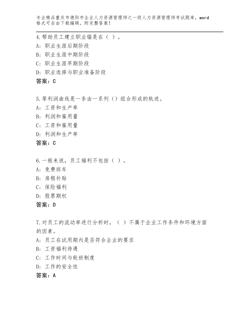 2024年重庆市德阳市企业人力资源管理师之一级人力资源管理师考试完整版含答案（达标题）_第2页
