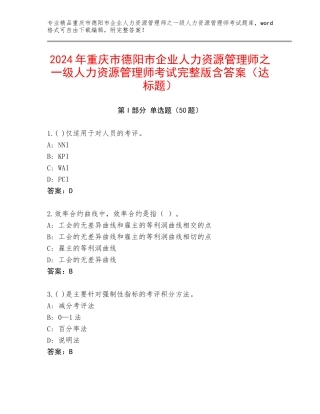 2024年重庆市德阳市企业人力资源管理师之一级人力资源管理师考试完整版含答案（达标题）