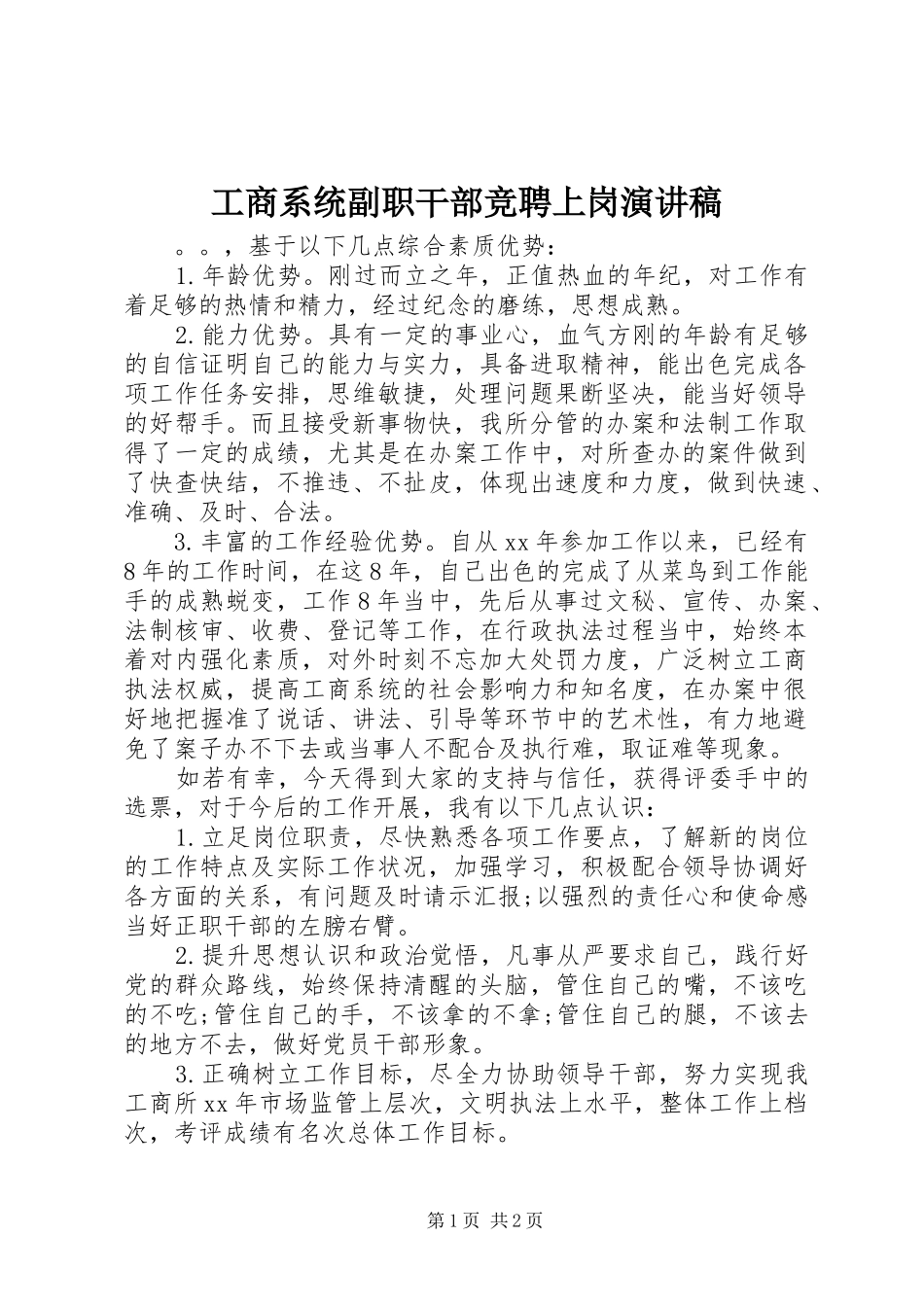 工商系统副职干部竞聘上岗演讲范文_第1页
