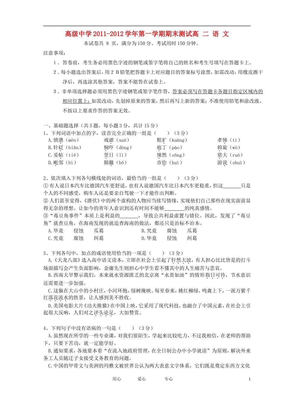 广东省深圳高级中学11-12学年高二语文上学期期末试题_第1页