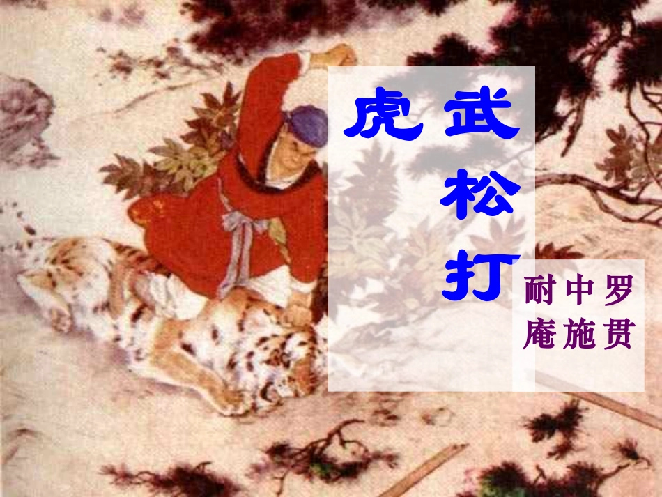 武松打虎课件_第1页