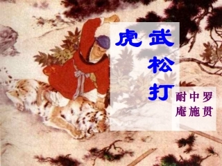 武松打虎课件