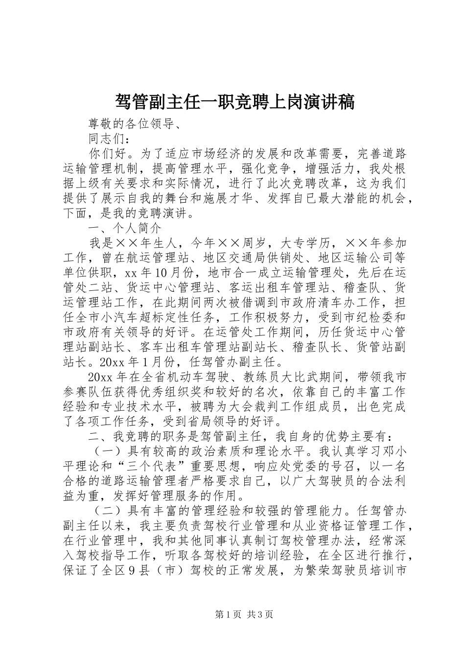 驾管副主任一职竞聘上岗演讲_第1页