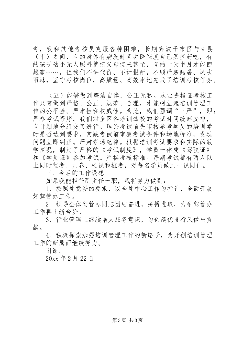 驾管副主任一职竞聘上岗演讲_第3页