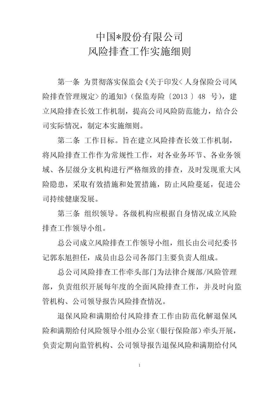 保险公司风险排查实施细则_第1页