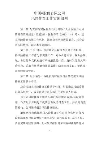 保险公司风险排查实施细则