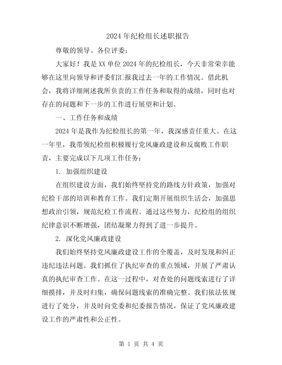 2024年纪检组长述职报告_第1页