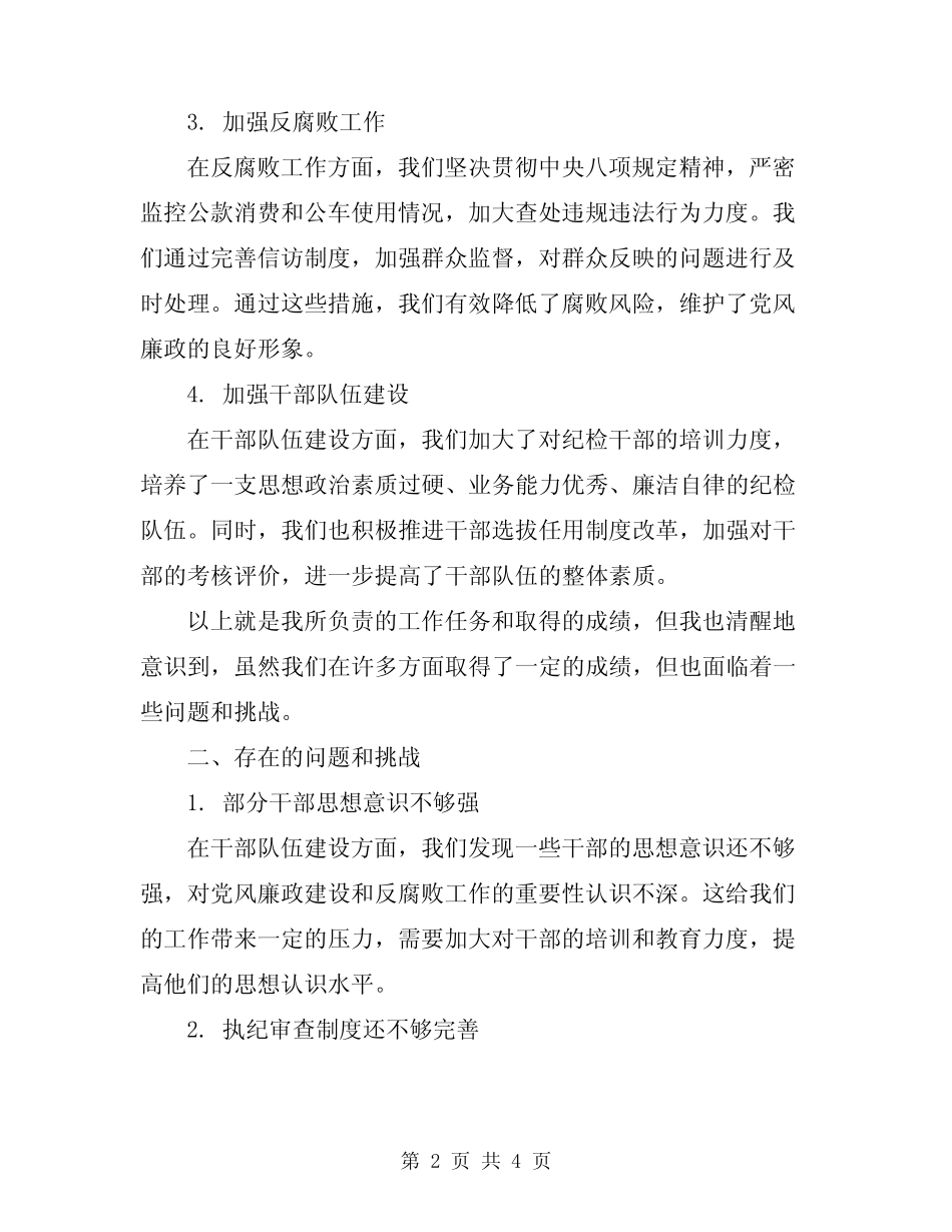 2024年纪检组长述职报告_第2页