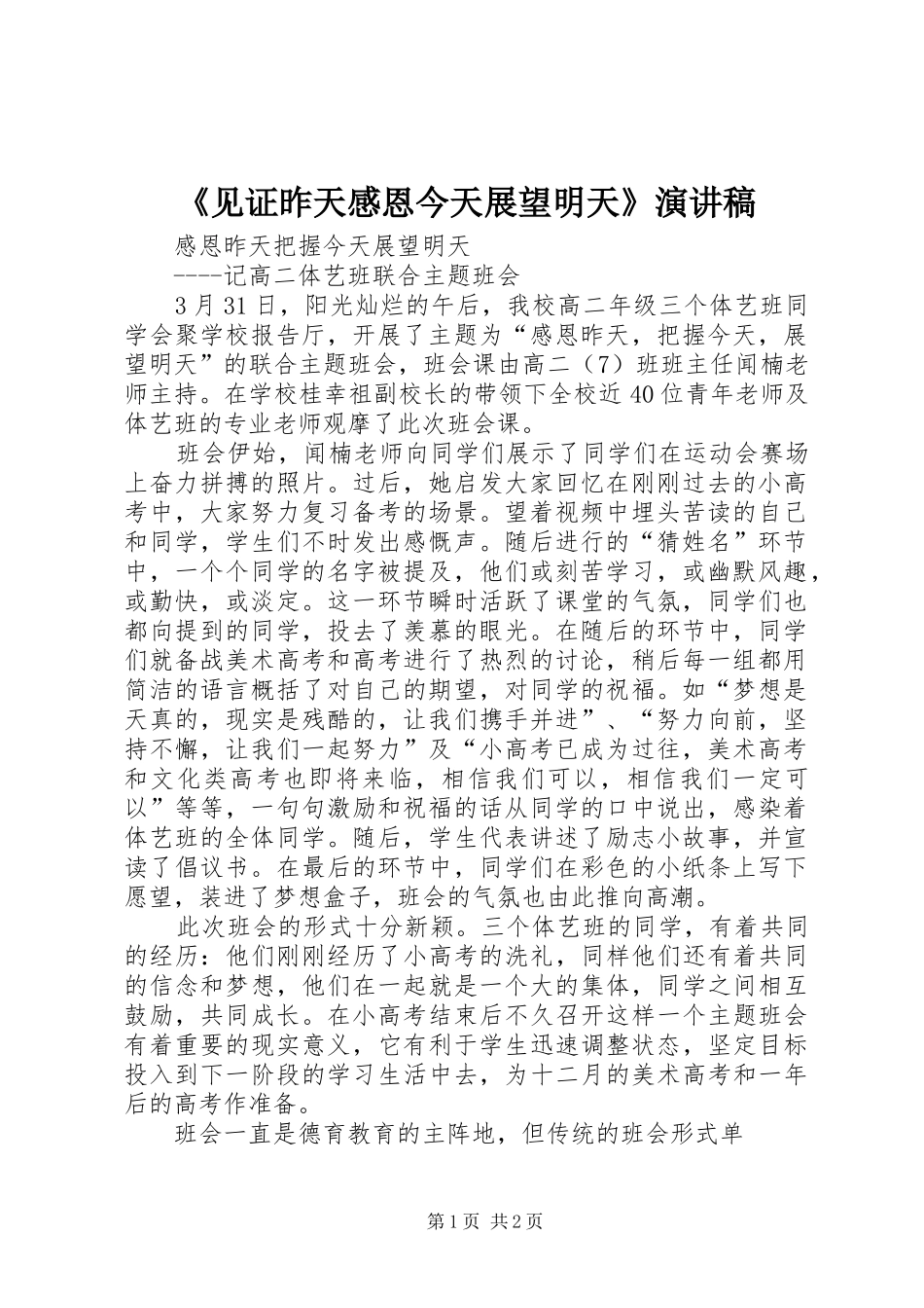 《见证昨天感恩今天展望明天》演讲致辞_第1页