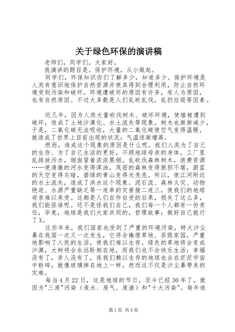 关于绿色环保的演讲范文_第1页
