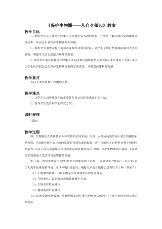 《保护生物圈——从自身做起》教案3