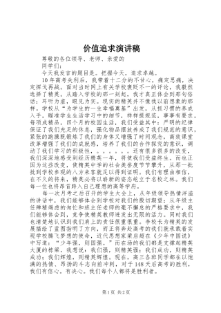 价值追求致辞演讲稿