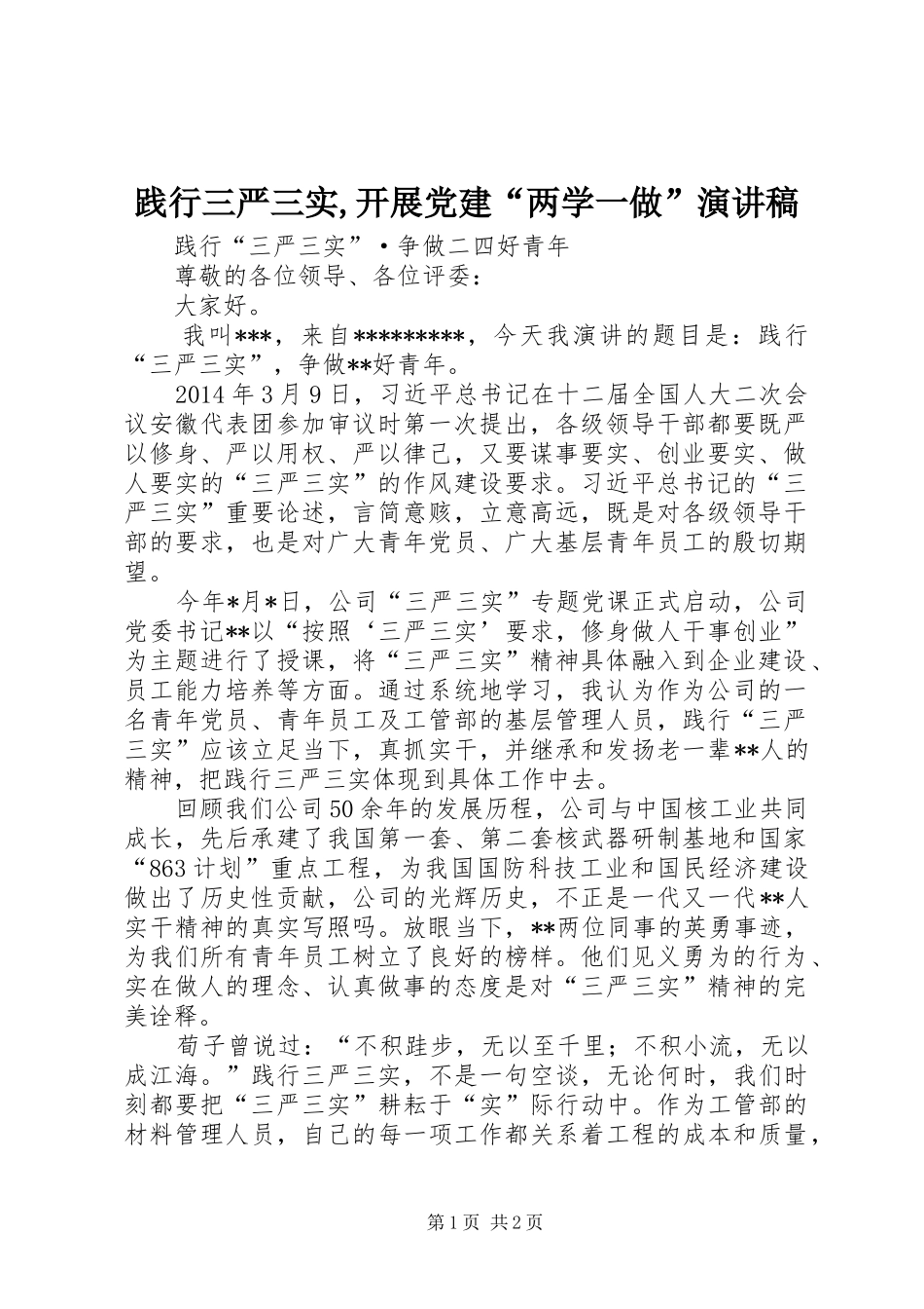 践行三严三实,开展党建“两学一做”演讲_第1页