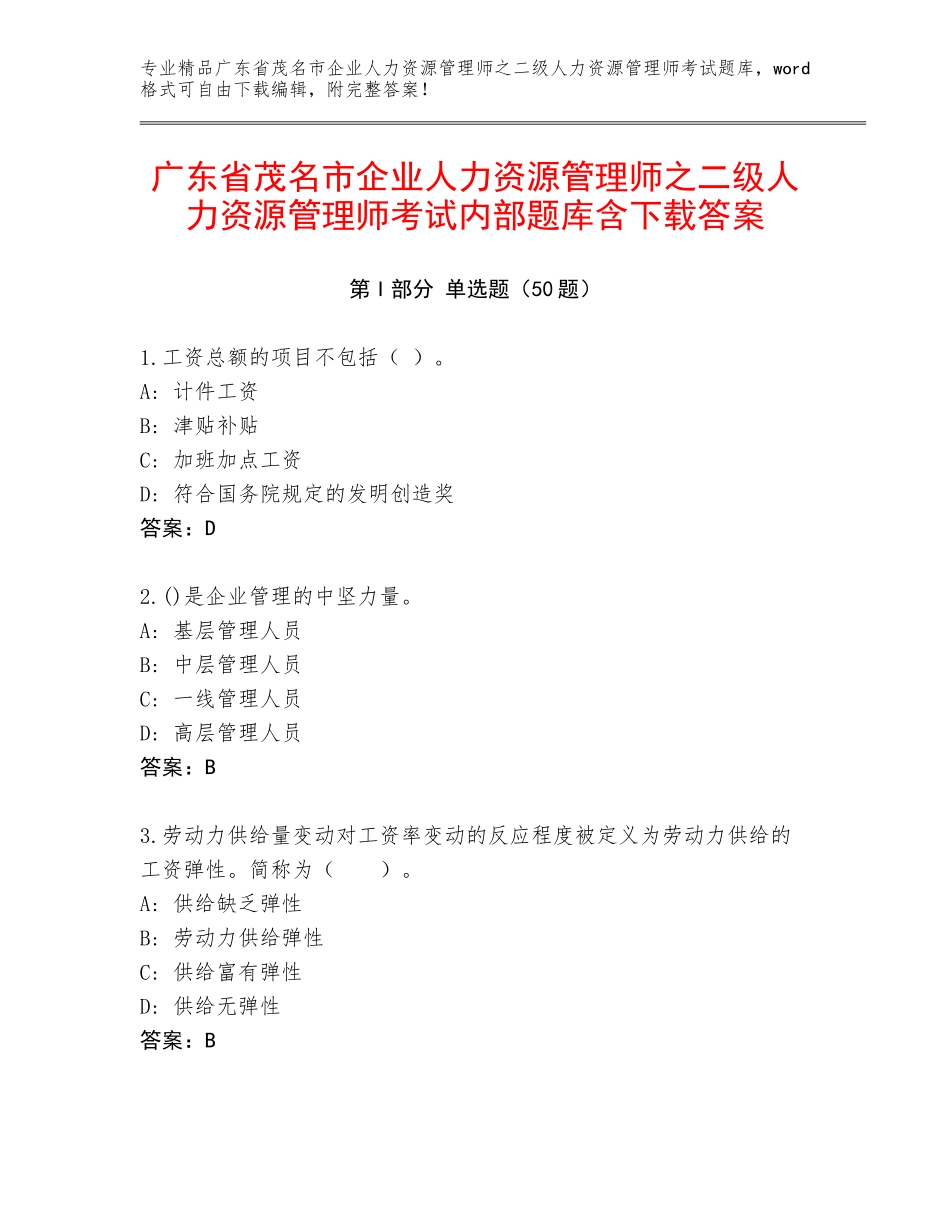 广东省茂名市企业人力资源管理师之二级人力资源管理师考试内部题库含下载答案_第1页