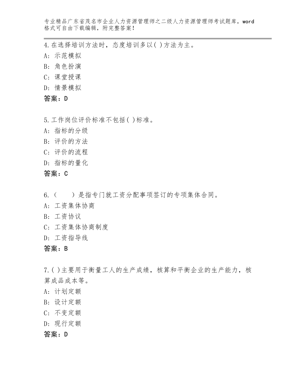 广东省茂名市企业人力资源管理师之二级人力资源管理师考试内部题库含下载答案_第2页